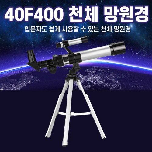40F400 입문용 천체망원경